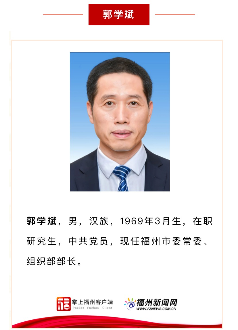 新一届福州市委领导班子亮相！