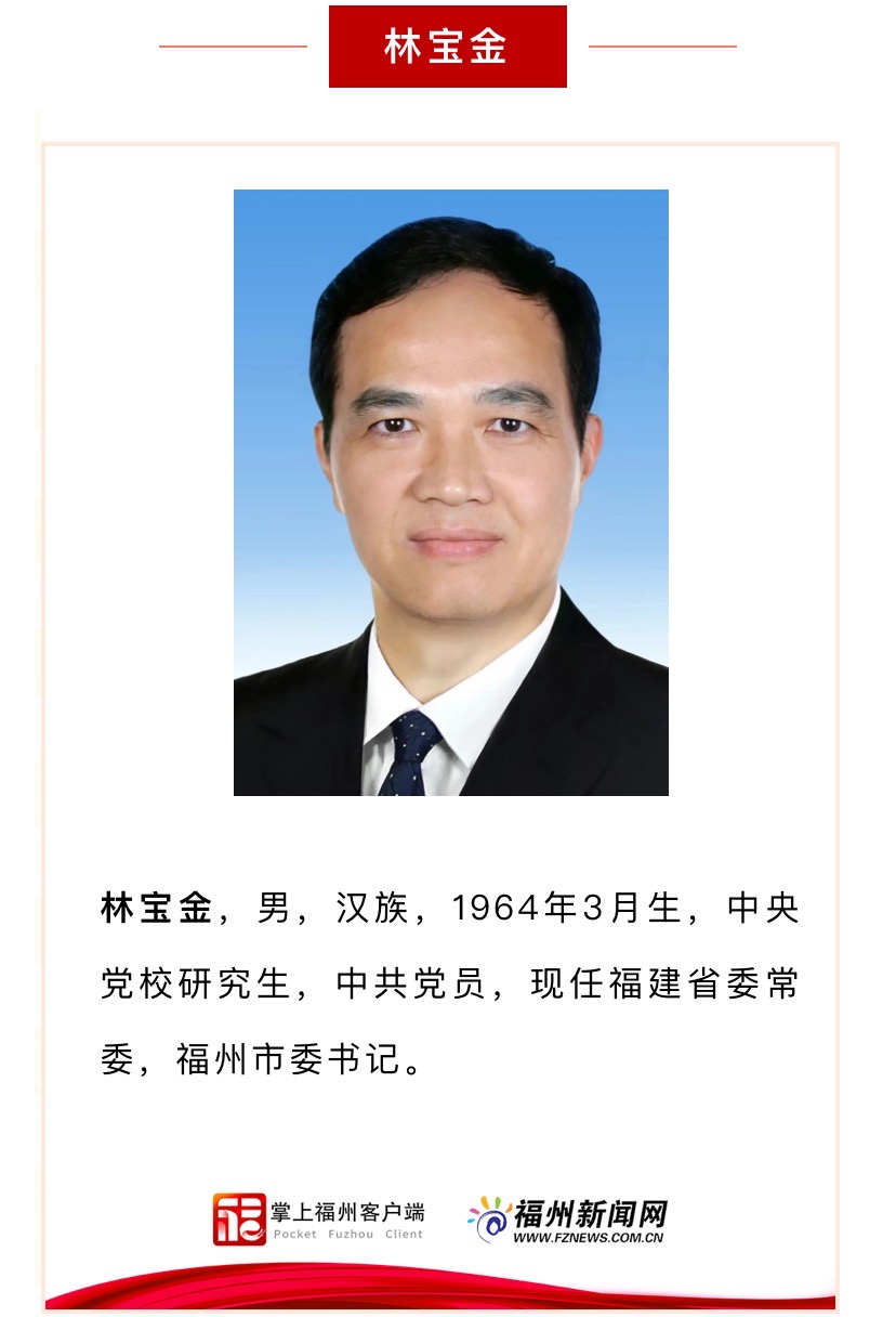 新一届福州市委领导班子亮相！
