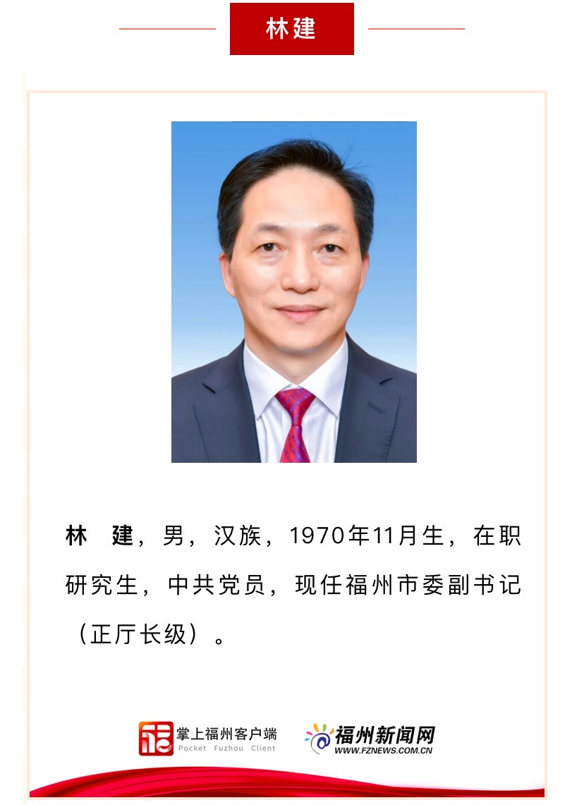 新一届福州市委领导班子亮相！