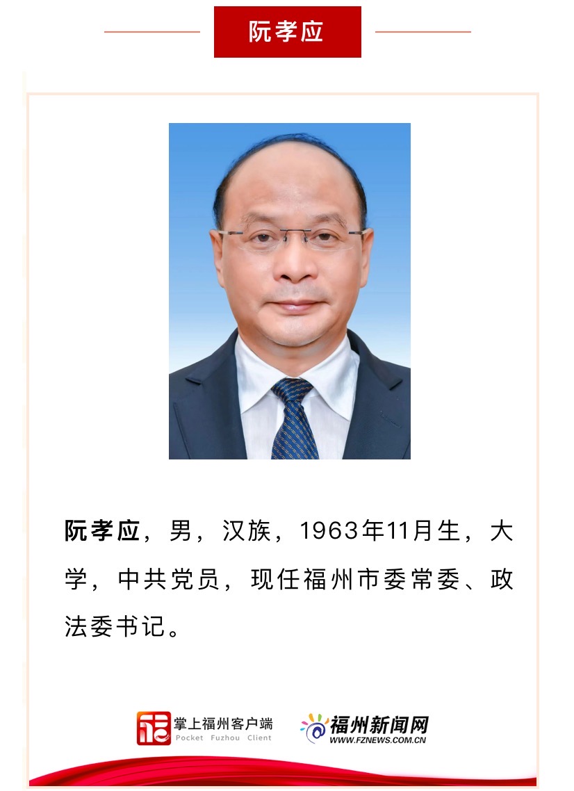 新一届福州市委领导班子亮相！