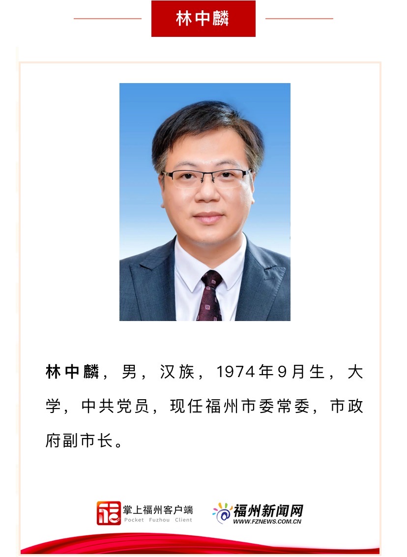 新一届福州市委领导班子亮相！