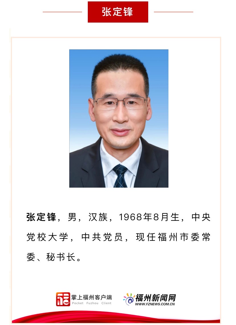 新一届福州市委领导班子亮相！