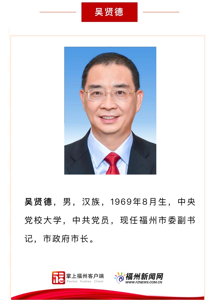 新一届福州市委领导班子亮相！