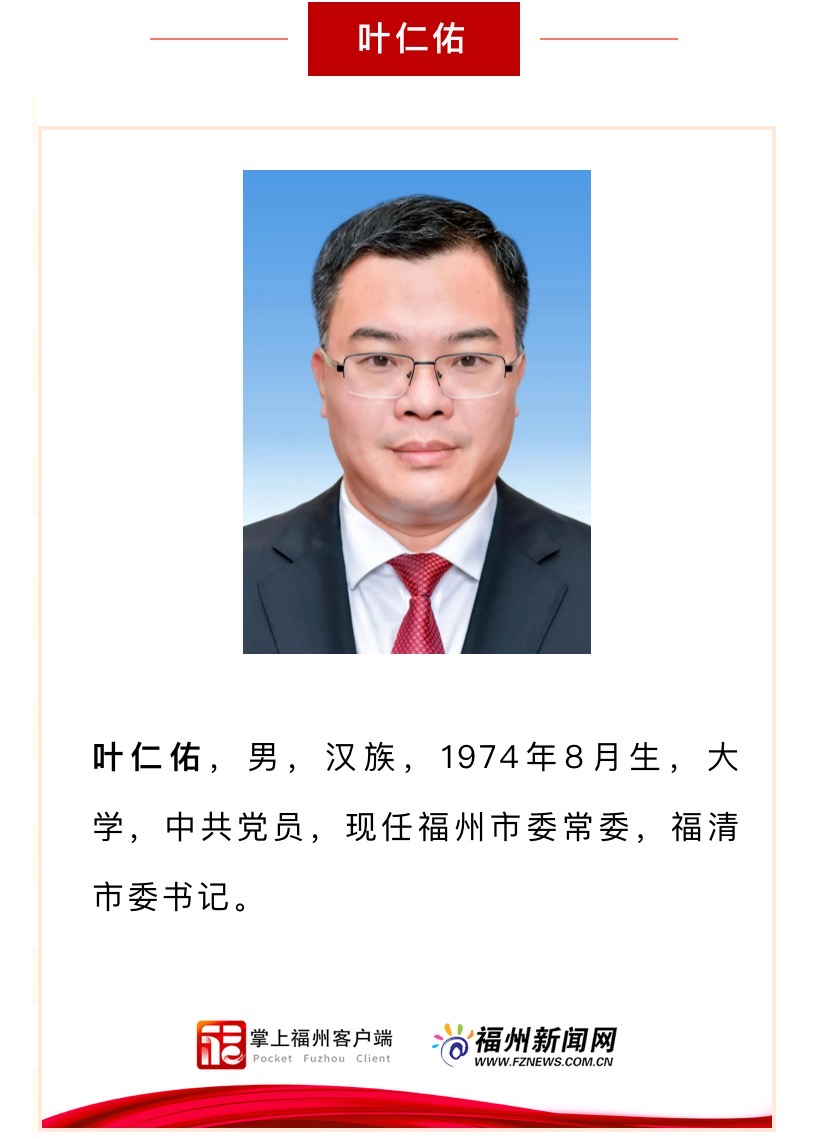 新一届福州市委领导班子亮相！
