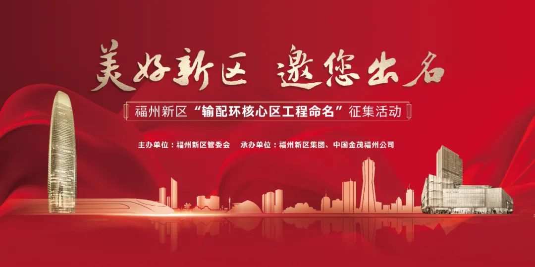 有奖征集！福州新区，邀您“出名”
