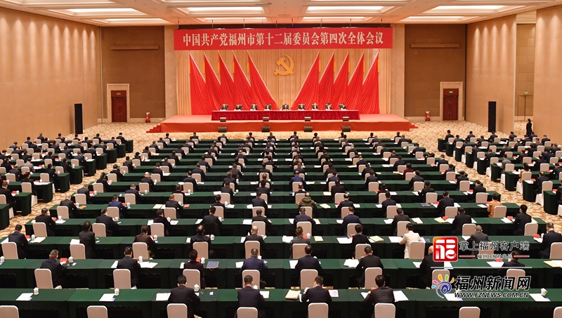 中共福州市委十二届四次全会召开