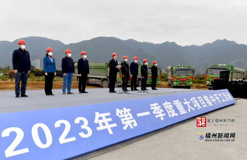 ​福州市举行第一季度重大项目集中开工活动