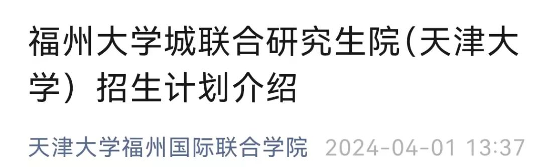 在福州就读！天津大学拟招生！