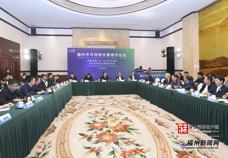 福州市可持续发展城市论坛举行