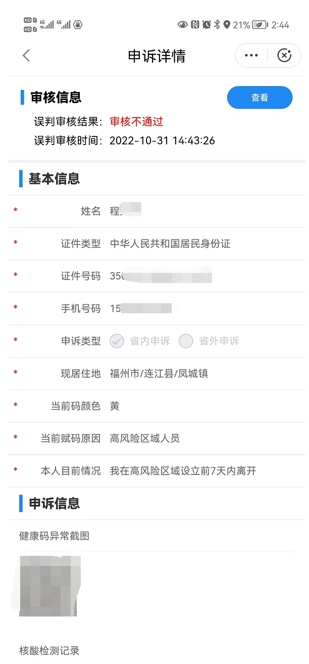 提醒！健康码转码申诉福州地区规则更新！