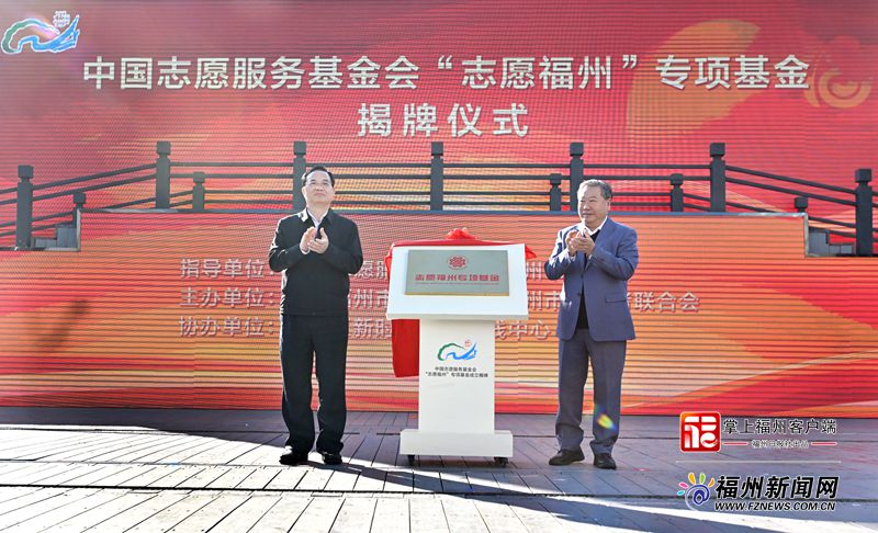 2023年福州市“12·5”国际志愿者日主题活动暨中国志愿服务基金会“志愿福州”专项基金启动仪式举行