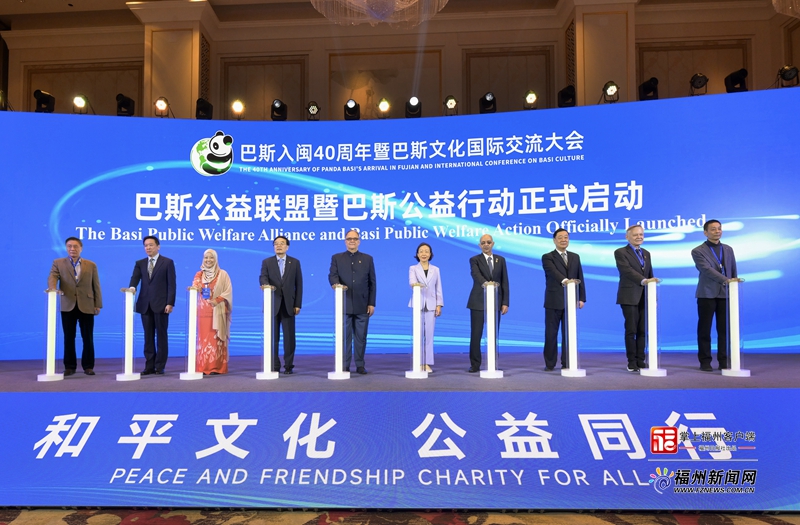 巴斯入闽40周年暨巴斯文化国际交流大会举行
