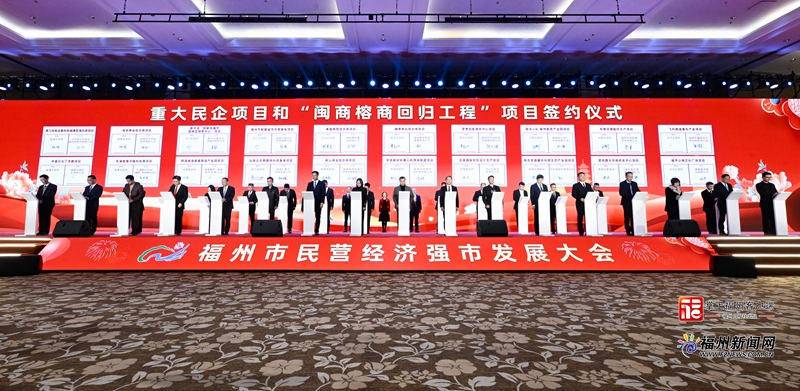 福州市民营经济强市发展大会召开 福州市民营经济强市发展大会召开