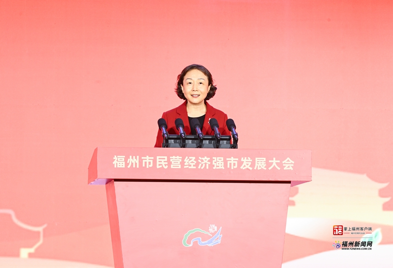 福州市民营经济强市发展大会召开 福州市民营经济强市发展大会召开