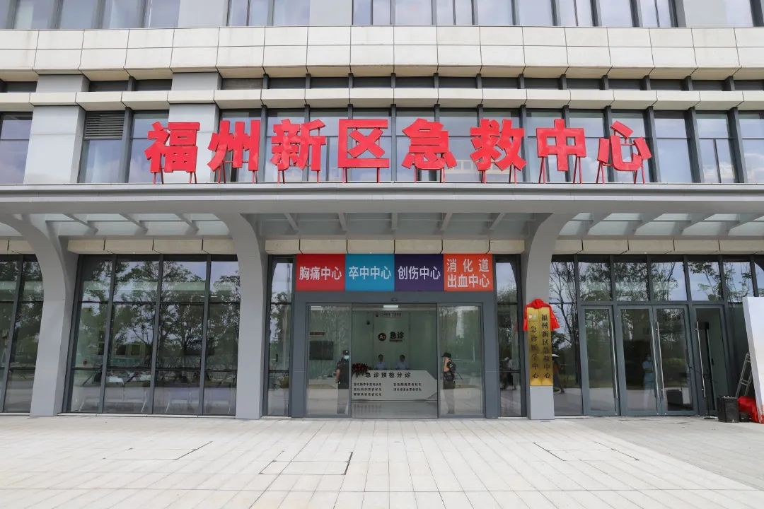 正式揭牌！福州新区急救中心来了