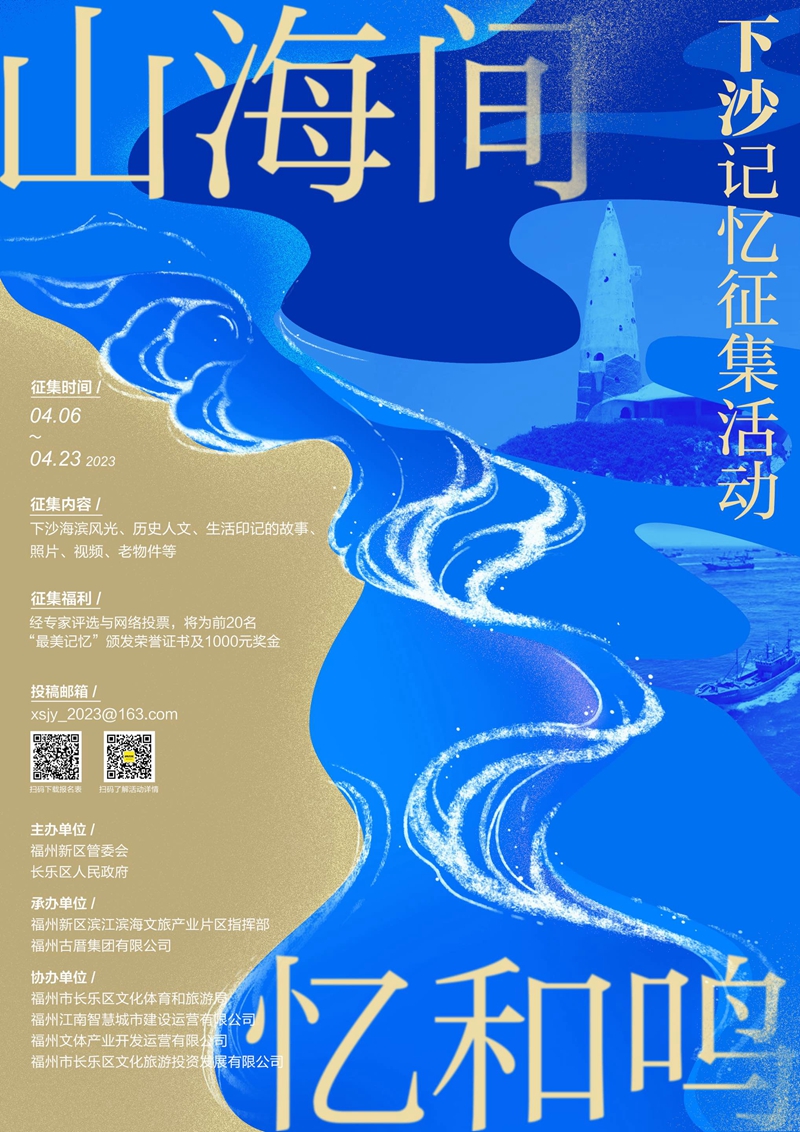 “山海间 忆和鸣”下沙记忆征集活动今日启动