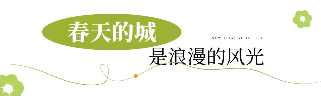 来福州新区，解锁3月浪漫！