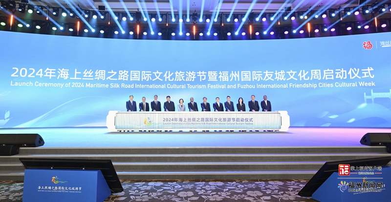 2024年海上丝绸之路国际文化旅游节暨福州国际友城文化周启动