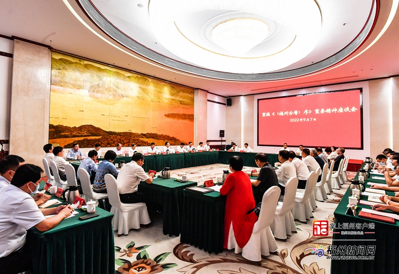 重温《〈福州古厝〉序》重要精神座谈会召开