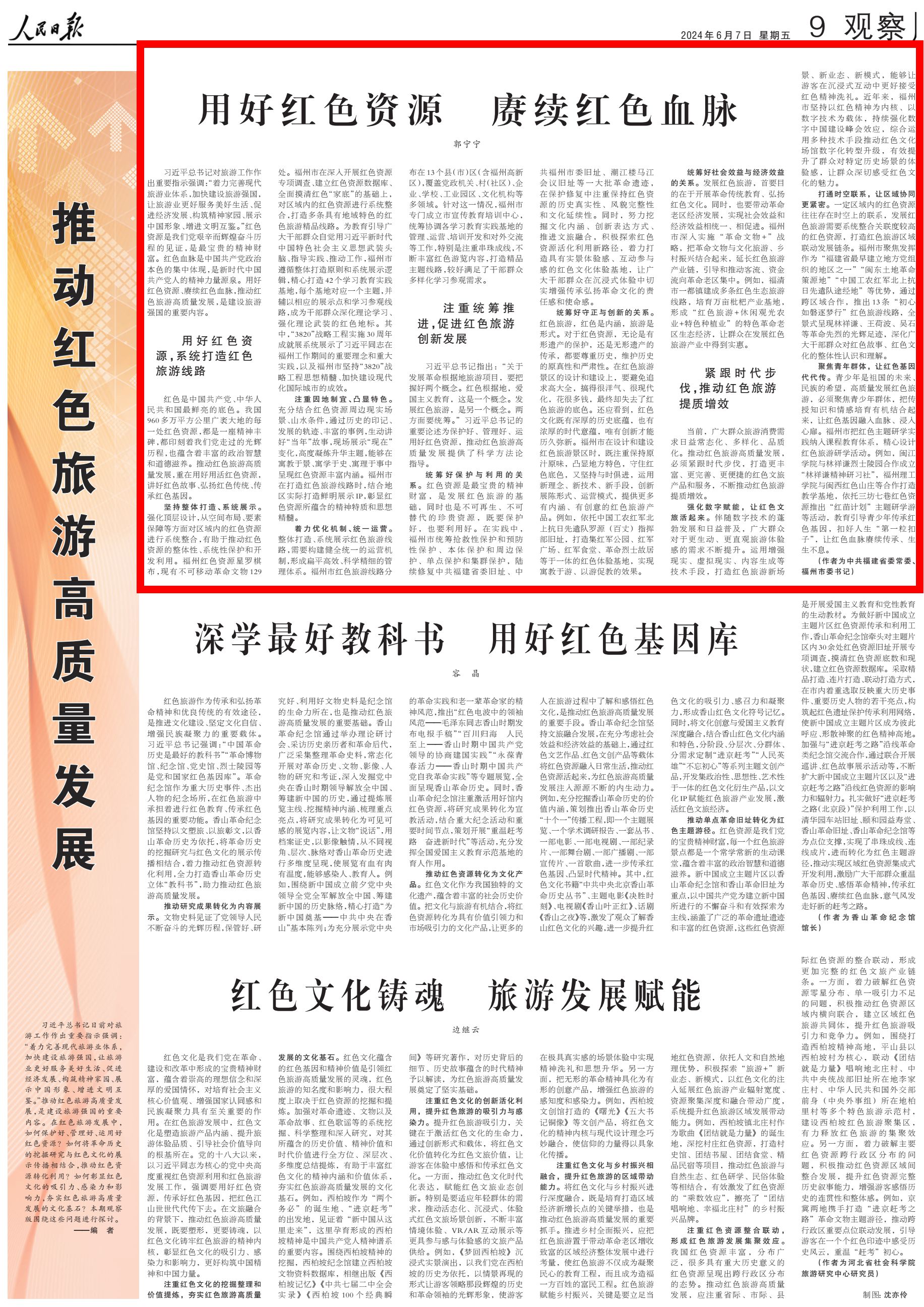 《人民日报》刊发郭宁宁署名文章：用好红色资源 赓续红色血脉