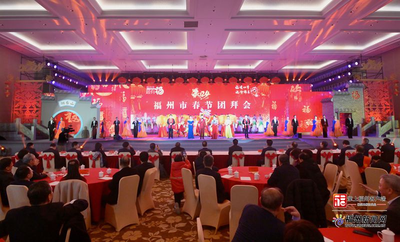 福州市2024年春节团拜会举行