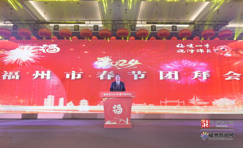 福州市2024年春节团拜会举行