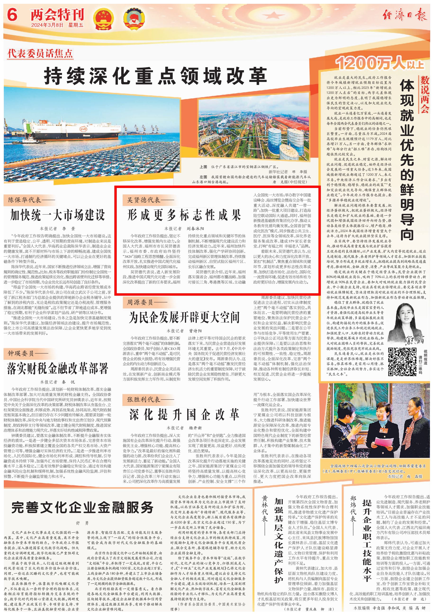 经济日报报道全国人大代表、福州市市长吴贤德声音：形成更多标志性成果