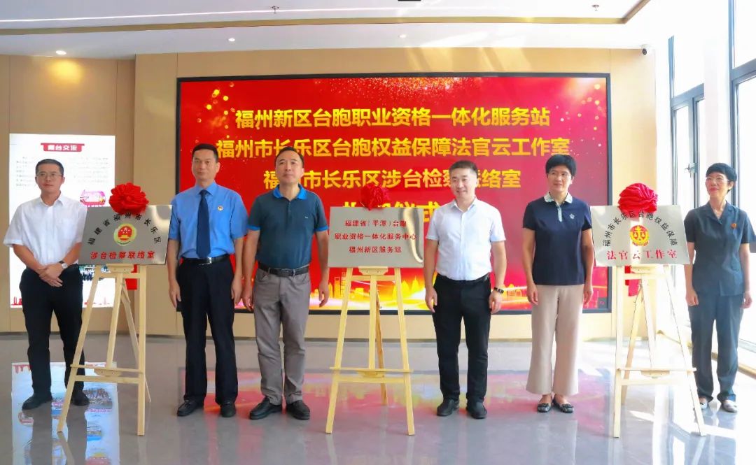 台胞们看过来！福州新区台胞职业资格一体化服务站正式启用啦！