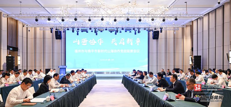 福州市党政代表团赴南平市学习考察并召开新时代山海协作党政联席会议