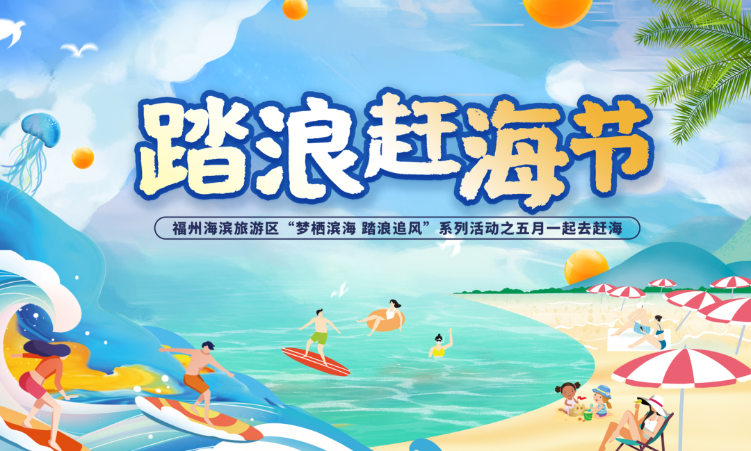 挖呀挖呀挖！快来福州新区解锁夏日赶海行动！