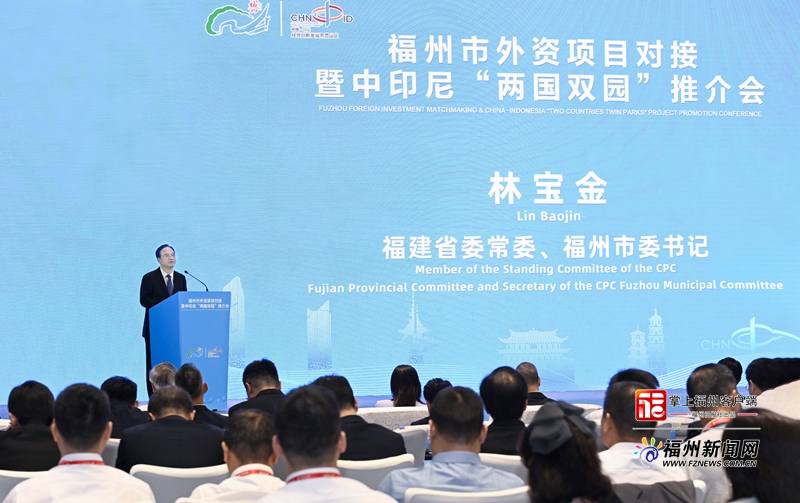 福州市外资项目对接暨中印尼“两国双园”推介会在厦举行