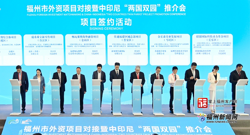 福州市外资项目对接暨中印尼“两国双园”推介会在厦举行