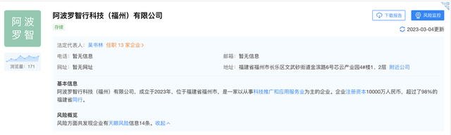 百度在福州新区成立阿波罗智行公司