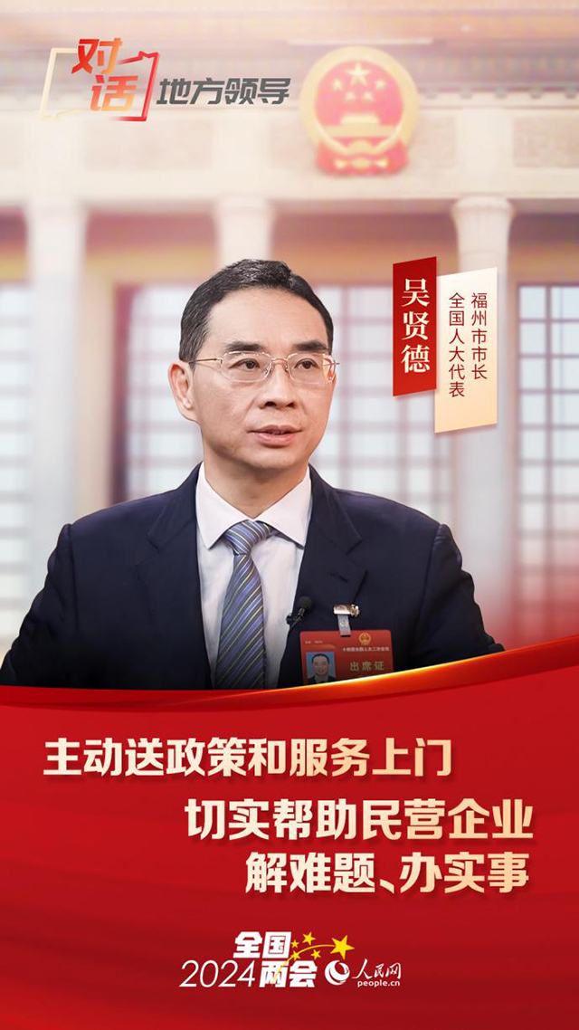 人民网专访全国人大代表、福州市市长吴贤德：主动送政策和服务上门，切实帮助民营企业解难题、办实事