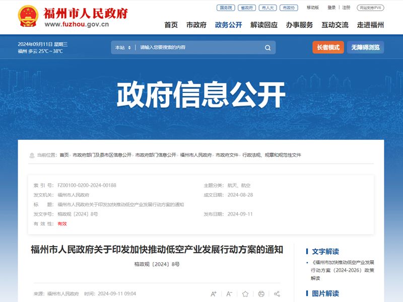 福州印发行动方案，加快推动低空产业发展！