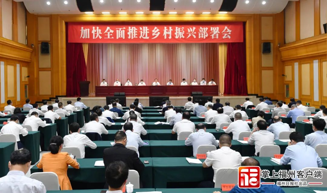 福州召开加快全面推进乡村振兴部署会 林宝金讲话