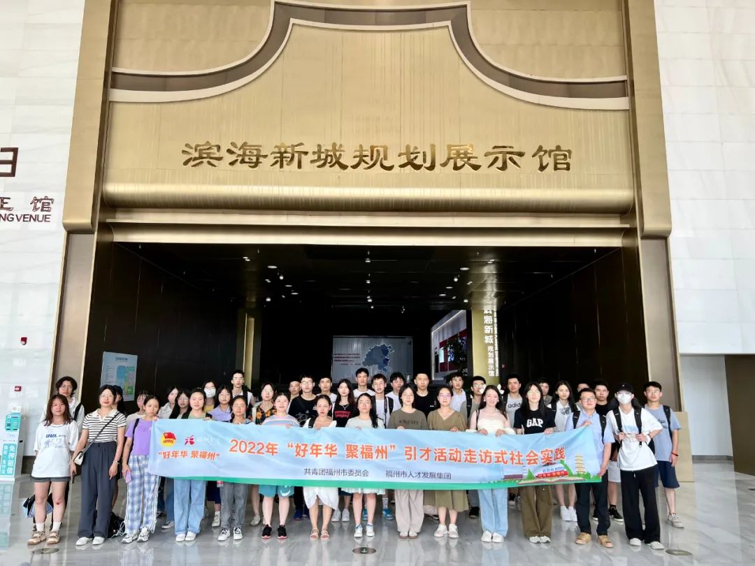 “好年华 聚福州”社会实践走进福州新区