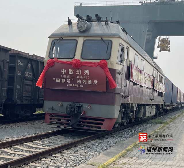 福州首趟中欧班列“闽都号”启程