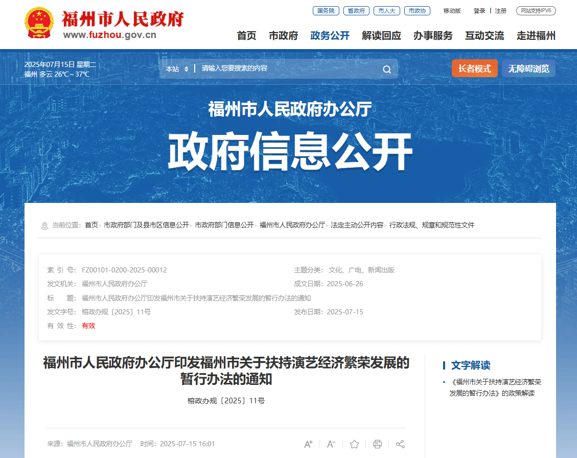 暂行办法发布！福州扶持演艺经济繁荣发展