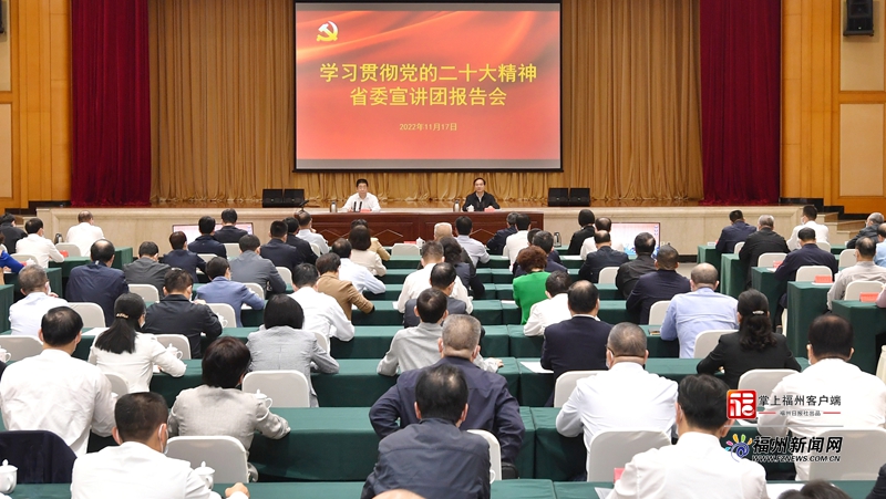 学习贯彻党的二十大精神省委宣讲团报告会在榕举行