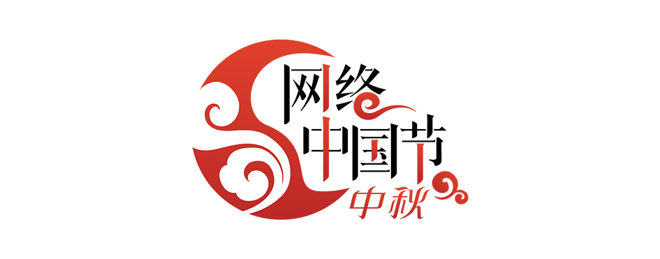 【网络中国节·中秋】福州新区壶井片区城中村改造项目中秋不停工