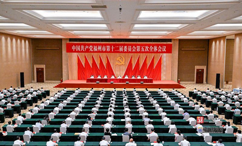 中共福州市委十二届五次全会召开