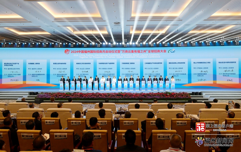 2024中国福州国际招商月启动仪式暨“万商云集有福之州”全球招商大会举行