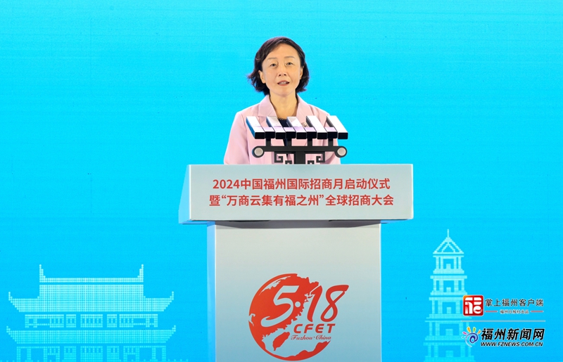 2024中国福州国际招商月启动仪式暨“万商云集有福之州”全球招商大会举行