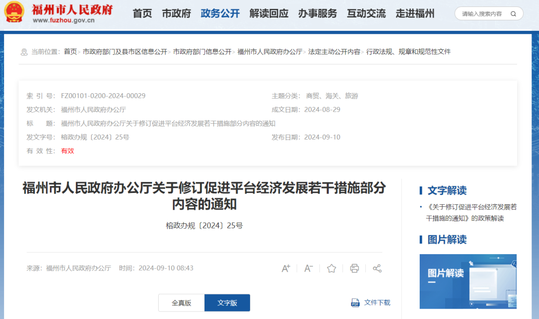 促进平台经济发展！福州修订若干措施（全文 解读）