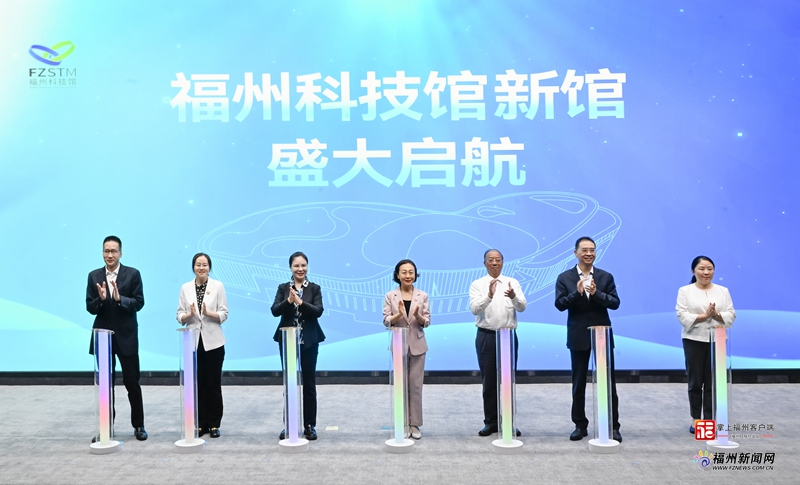 福州科技馆新馆开馆