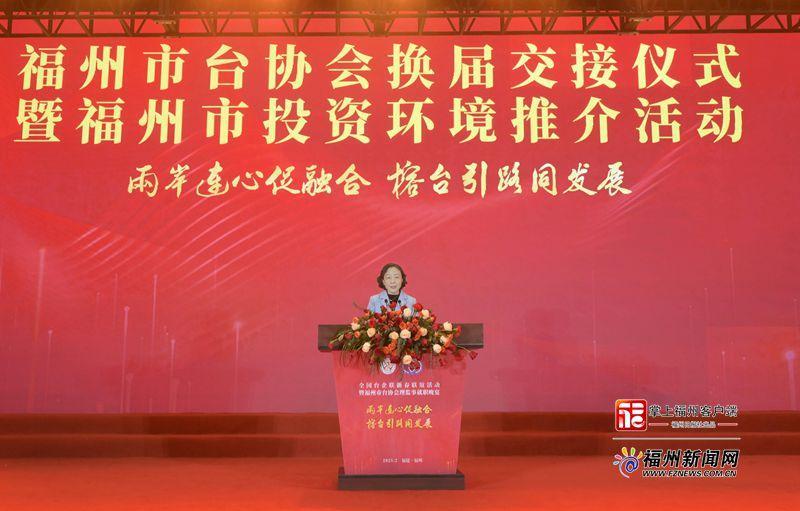 福州市台协会换届交接仪式暨福州市投资环境推介活动举行