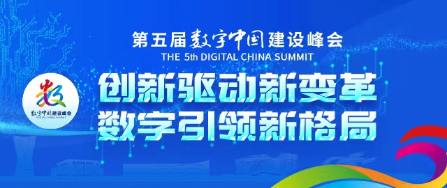 4届数字峰会 助推福州高质量发展超越