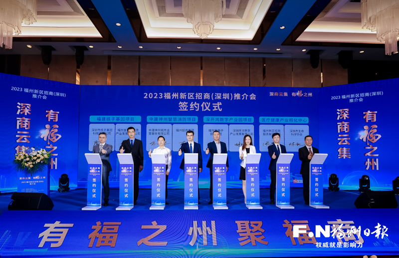 2023福州新区招商（深圳）推介会热潮涌动