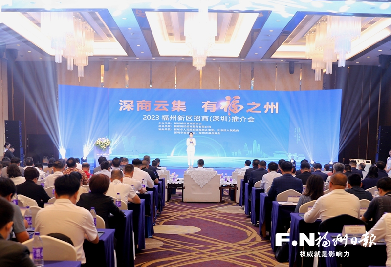 2023福州新区招商（深圳）推介会热潮涌动